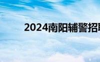 2024南阳辅警招聘准考证打印时间