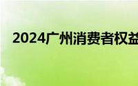 2024广州消费者权益保护法实施条例解读