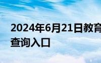 2024年6月21日教育部发布全国高校名单 附查询入口