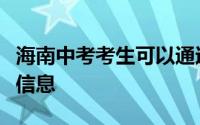 海南中考考生可以通过哪些途径了解考试招生信息