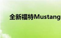 全新福特Mustang上市39.98万元起售