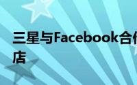 三星与Facebook合作培训当地的在线手机商店
