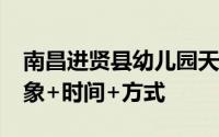 南昌进贤县幼儿园天集广场分园2024秋招对象+时间+方式