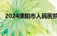 2024溧阳市人民医院志愿者招募报名指南