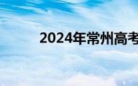 2024年常州高考志愿填报时间表