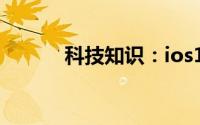 科技知识：ios14文件怎么下载