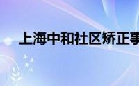 上海中和社区矫正事务所招聘简章2024