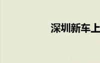 深圳新车上牌预约流程