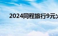 2024同程旅行9元火车票盲盒购买入口