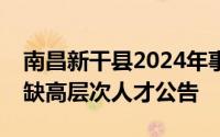 南昌新干县2024年事业单位公开招聘急需紧缺高层次人才公告