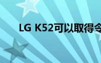 LG K52可以取得令人印象深刻的成功