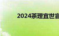 2024茶理宜世盲盒奶茶怎么参与