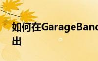 如何在GarageBand中为歌曲添加淡入和淡出