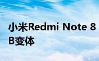 小米Redmi Note 8 Pro可获得8GB + 256GB变体