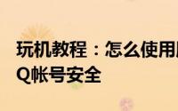 玩机教程：怎么使用腾讯手机管家实时保护QQ帐号安全