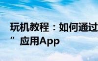 玩机教程：如何通过QQ帐号登录“腾讯新闻”应用App
