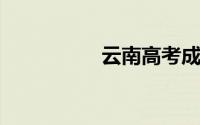 云南高考成绩查询平台