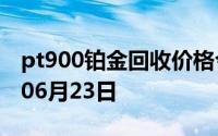 pt900铂金回收价格今日多少钱一克 2024年06月23日