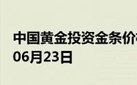 中国黄金投资金条价格今天多少一克 2024年06月23日