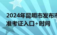 2024年昆明市发布市级机关遴选公务员打印准考证入口+时间