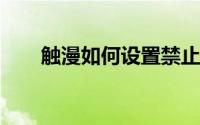 触漫如何设置禁止接收陌生人打招呼