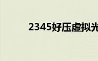 2345好压虚拟光驱工具如何使用