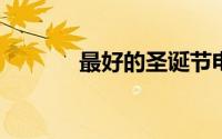 最好的圣诞节电影流媒体现在