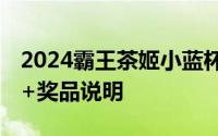 2024霸王茶姬小蓝杯免单券抽奖活动 附入口+奖品说明