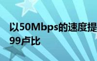 以50Mbps的速度提供无限的互联网价格为399卢比