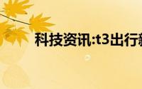 科技资讯:t3出行新人首单怎么免费