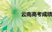 云南高考成绩查询方式公布