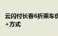 云闪付长春6折乘车优惠兑换券领取攻略 入口+方式