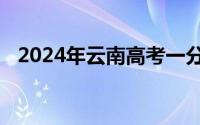 2024年云南高考一分一段表什么时候公布
