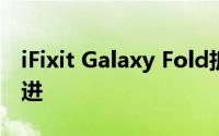 iFixit Galaxy Fold拆解显示了三星所做的改进