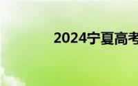 2024宁夏高考成绩复核时间