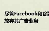 尽管Facebook和谷歌占主导地位但微软并未放弃其广告业务