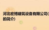 河北宏博建筑设备有限公司(关于河北宏博建筑设备有限公司的简介)