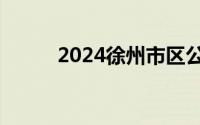 2024徐州市区公办初中招生计划
