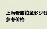 上海老庙铂金多少钱一克 2024年06月23日参考价格