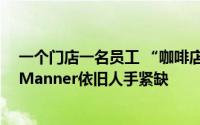 一个门店一名员工 “咖啡店已接近小吃摊模式” 风波下的Manner依旧人手紧缺