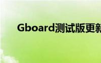 Gboard测试版更新带来了新字体外观