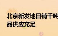 北京新发地日销千吨冰为蔬菜降温 确保农产品供应充足