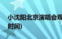 小沈阳北京演唱会观演须知(演出时长+入场时间)