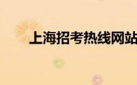 上海招考热线网站高考成绩查询入口