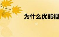 为什么优酷视频网站打不开