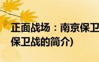 正面战场：南京保卫战(关于正面战场：南京保卫战的简介)