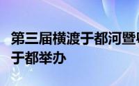 第三届横渡于都河暨粤港赣公开水域邀请赛在于都举办