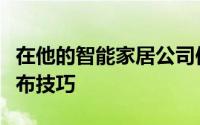 在他的智能家居公司使用贝索斯的模拟新闻发布技巧