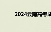 2024云南高考成绩几点几分开查