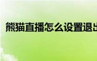 熊猫直播怎么设置退出到后台继续播放声音